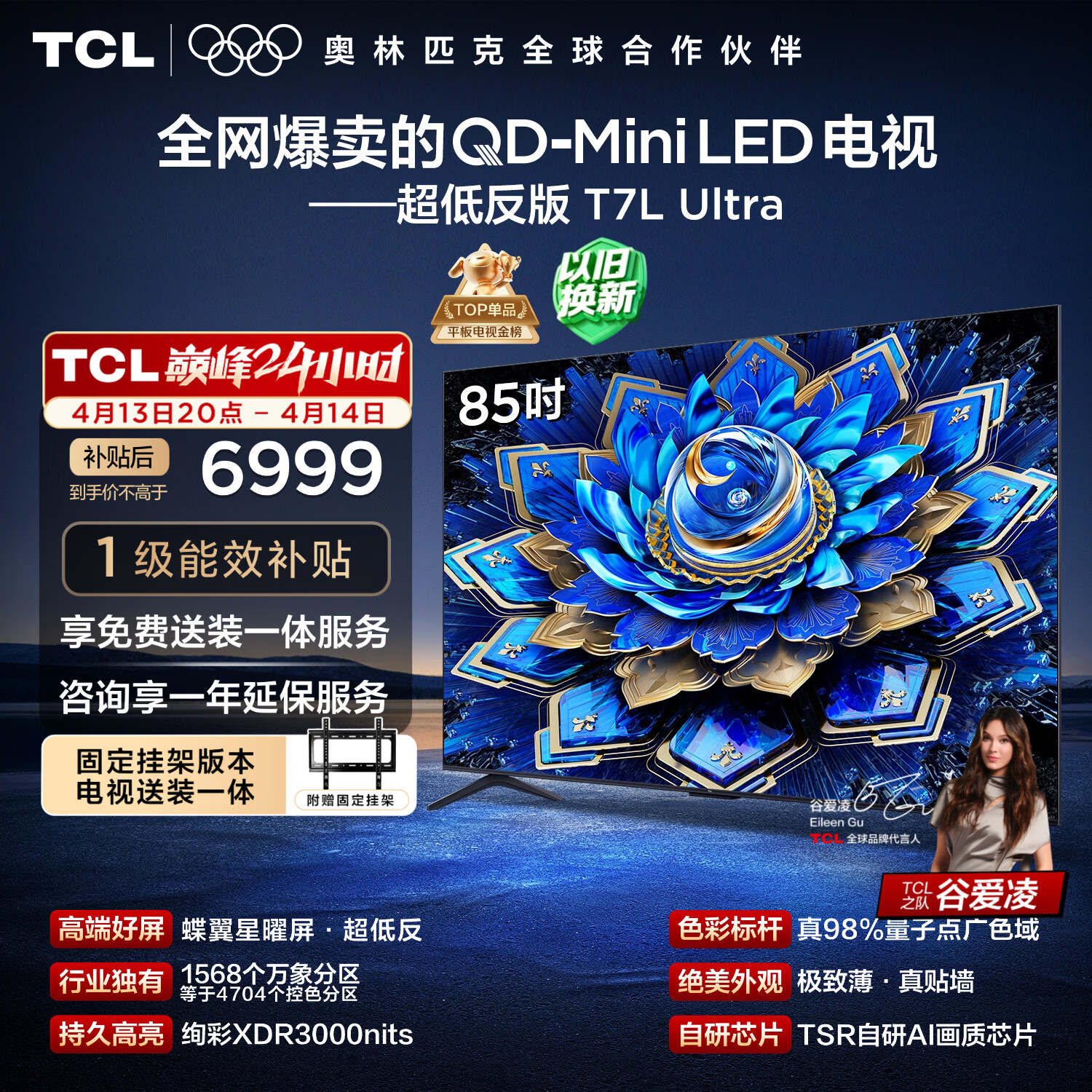 TCL  85T7L Ultra 包安装版【固定挂架送装一体】85英寸 QD-Mini LED电视 国家补贴 护眼