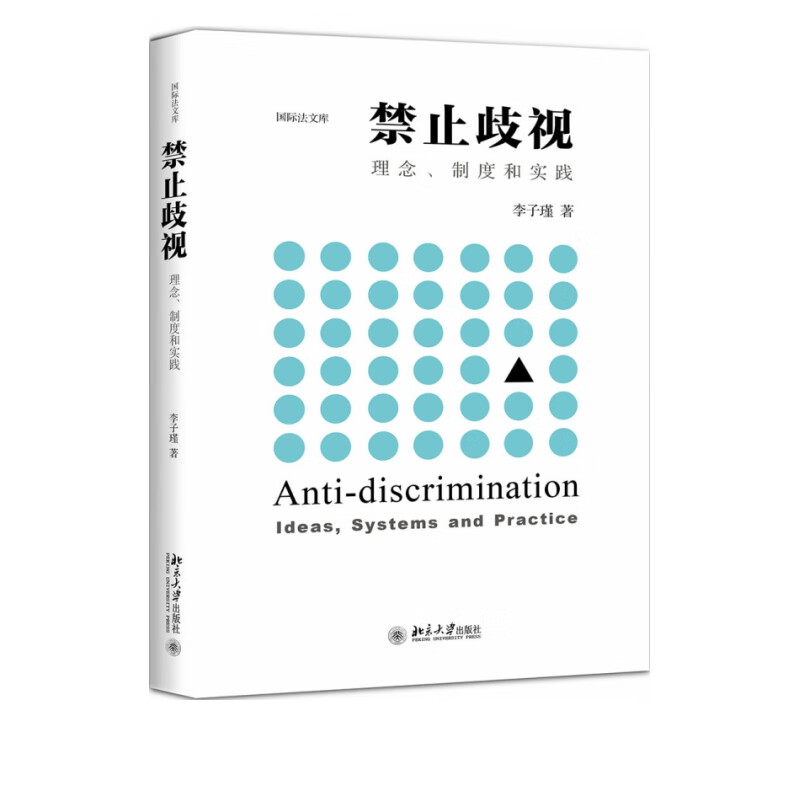 禁止歧视(理念制度和实践)/国际法文库