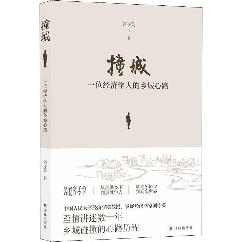 撞城 一位经济学人的乡城心路