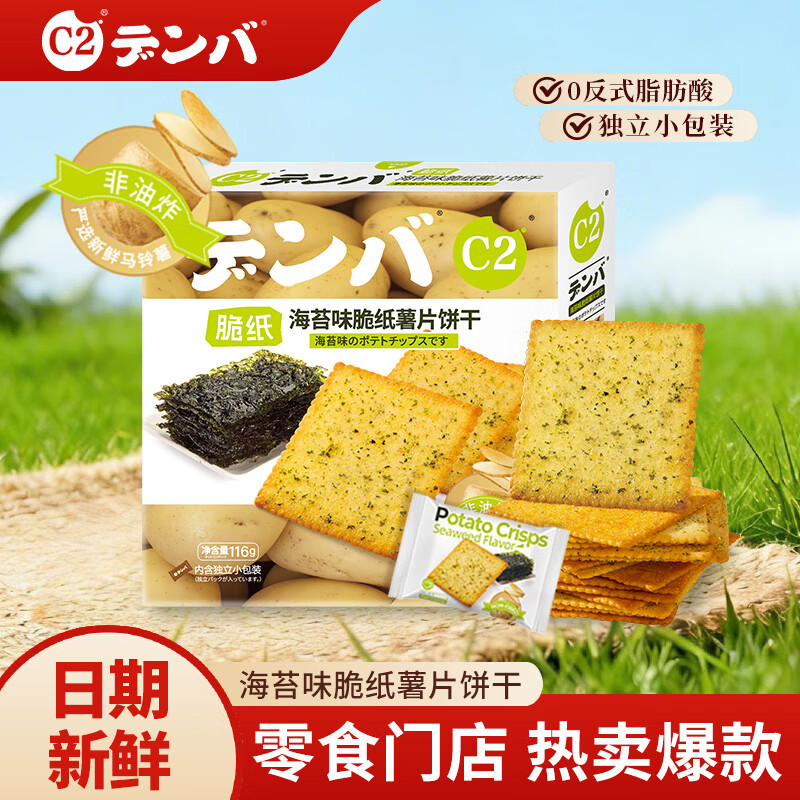 C2脆纸薯饼薄脆饼干休闲零食健康食品端午节送礼海苔味薯片饼干116g