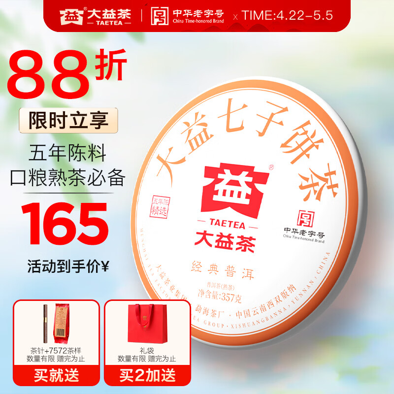 大益TAETEA茶叶普洱茶熟茶 5年陈经典普洱饼茶357g/饼标杆口粮自饮