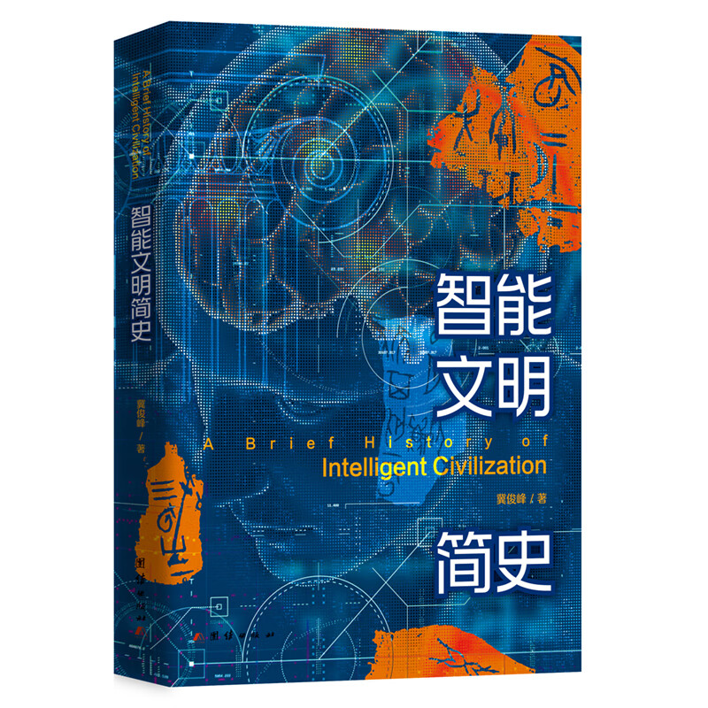 智能文明简史  你好奇人类的智能从何而来吗？你想知道ChatGPT、人形机器人为什么能爆发吗？你焦虑