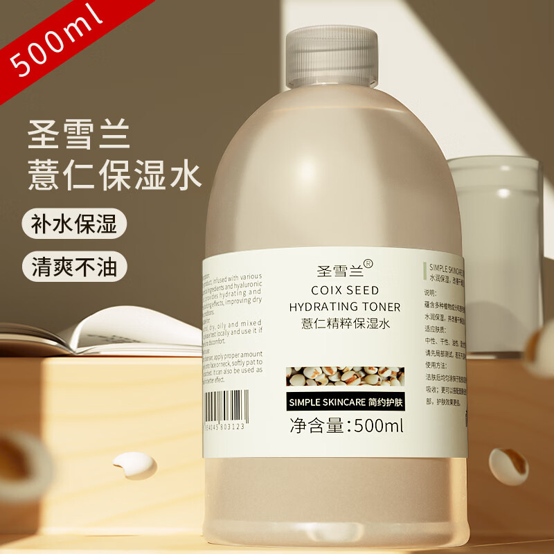 圣雪兰【618抢先购】薏仁水湿敷爽肤水500ml大瓶装 补水保湿精华水正品 500ml*2瓶