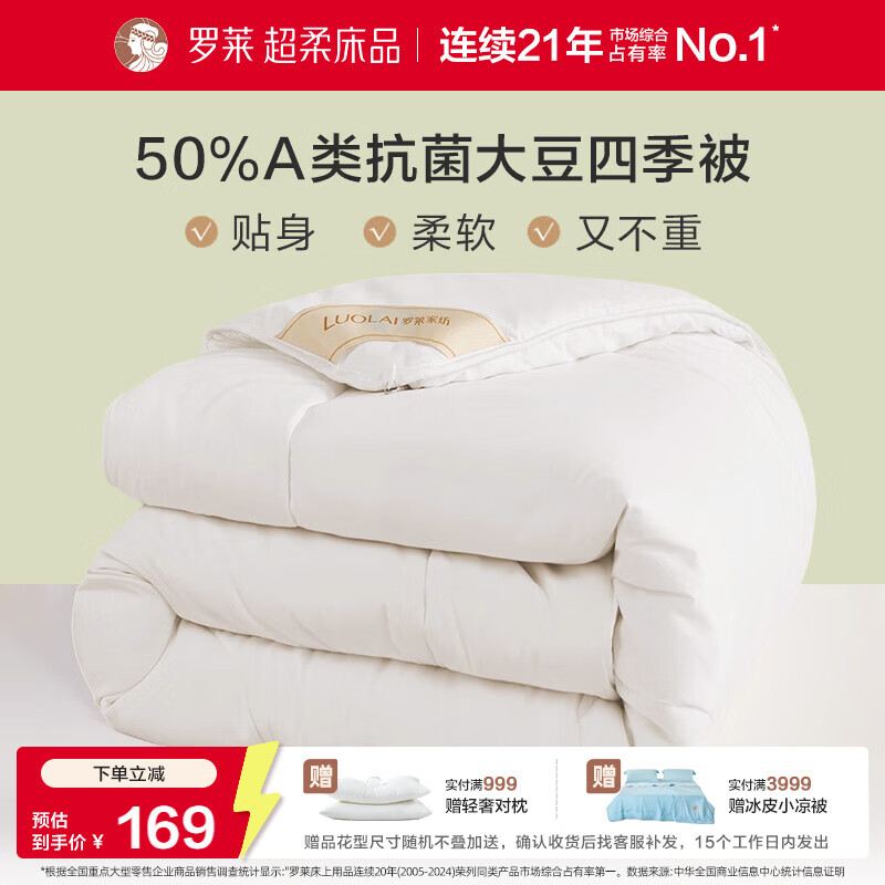 罗莱家纺 被子被芯 A类抗菌50%大豆蛋白纤维春秋被 150*215cm约3.0斤