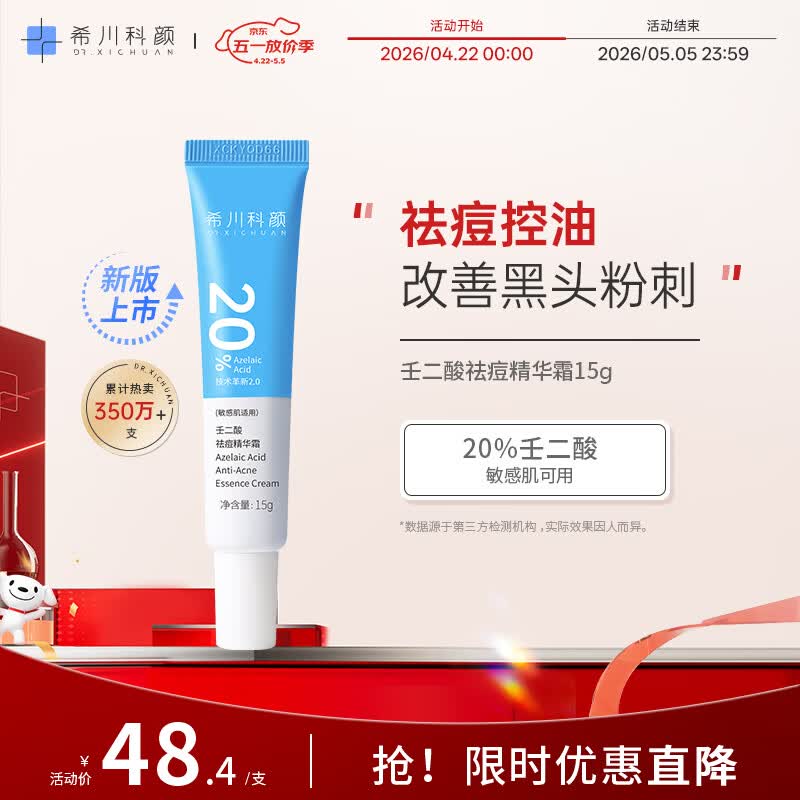 希川科颜20%壬二酸祛痘精华霜 15g 改善黑头粉刺 去闭口面霜生日礼物