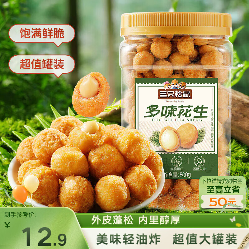 三只松鼠多味花生500g/罐 坚果炒货地方特产休闲零食花生米