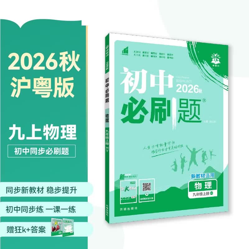 2027初中必刷题 物理九年级上册 沪粤版 初三同步练习一课一练教材全解随堂笔记天天练