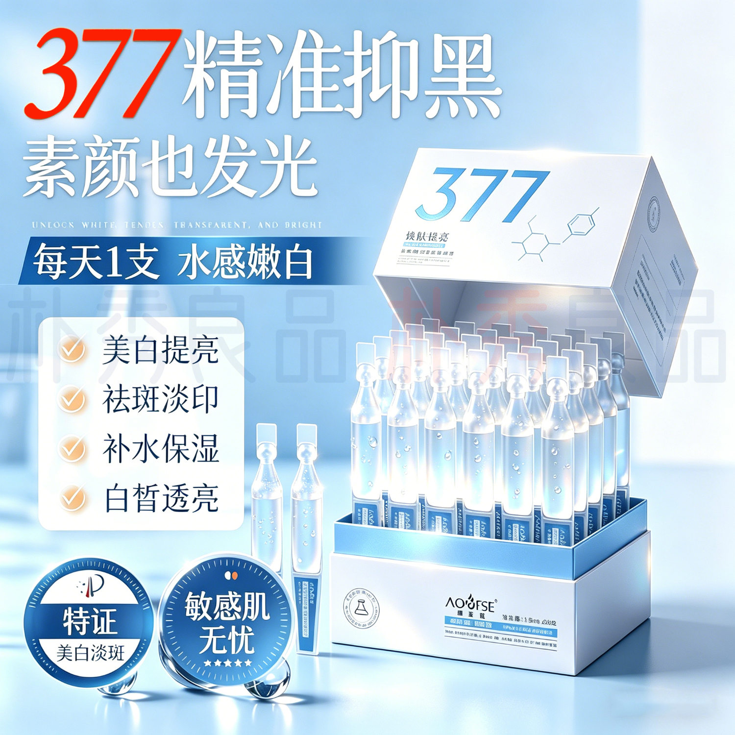 澳芙雪377美白精华液次抛祛斑淡斑提亮肤色护肤品烟酰胺去斑黄改善暗沉 377美白次抛精华液1盒30支装