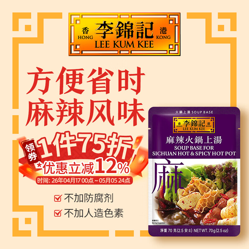 李锦记（LEE KUM KEE）麻辣火锅上汤70g【香港直邮】拿手菜 方便汤包 火锅底料 调料包 麻辣火锅上汤汤料