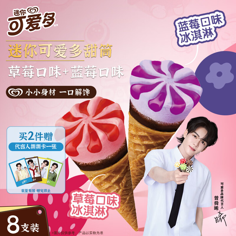 可爱多【曾舜晞推荐】迷你可爱多甜筒蓝莓&amp;草莓味冰淇淋雪糕20g*8支