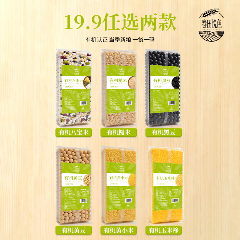 春田悦色有机米豆杂粮随心选 19.9元 - 线报酷