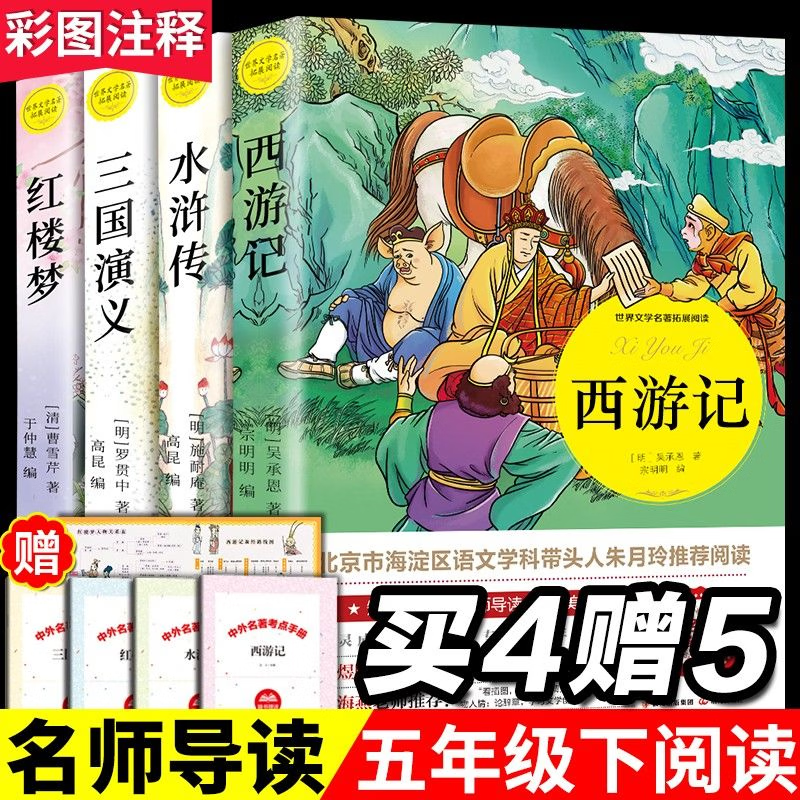 五年级下册推荐阅读白话文四大名著原著正版初中小学生青少年版三国演义水浒传西游记红楼梦+4本手册  正常发货 青少版现代文+彩图注释+4本手册+名师导读 四大名著全套4册（赠关系图）
