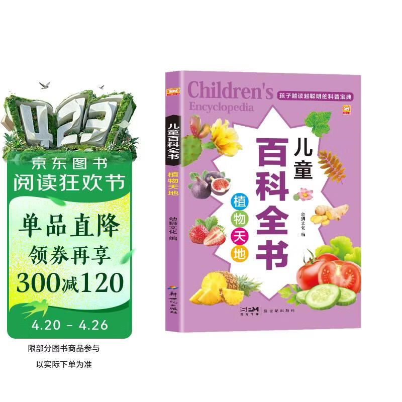植物天地 儿童百科全书 正版彩图注音版儿童益智科普百科全书孩子越读越聪明的科普宝典小学生科普百科全书 