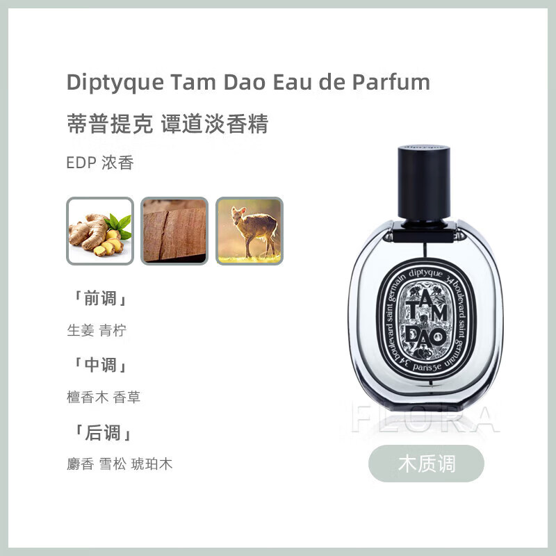 蒂普提克(Diptyque)香水黑檀杜桑水中影 爵梦奥费恩 无花果 檀道送女友闺蜜礼物75ml 檀道 75ml