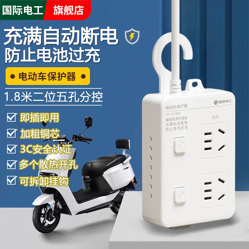 国际电工电动车充电保护器自动断电智能插座排插电瓶车防过充定时器插线板 充电保护器二位五孔1.8米【独立分控】