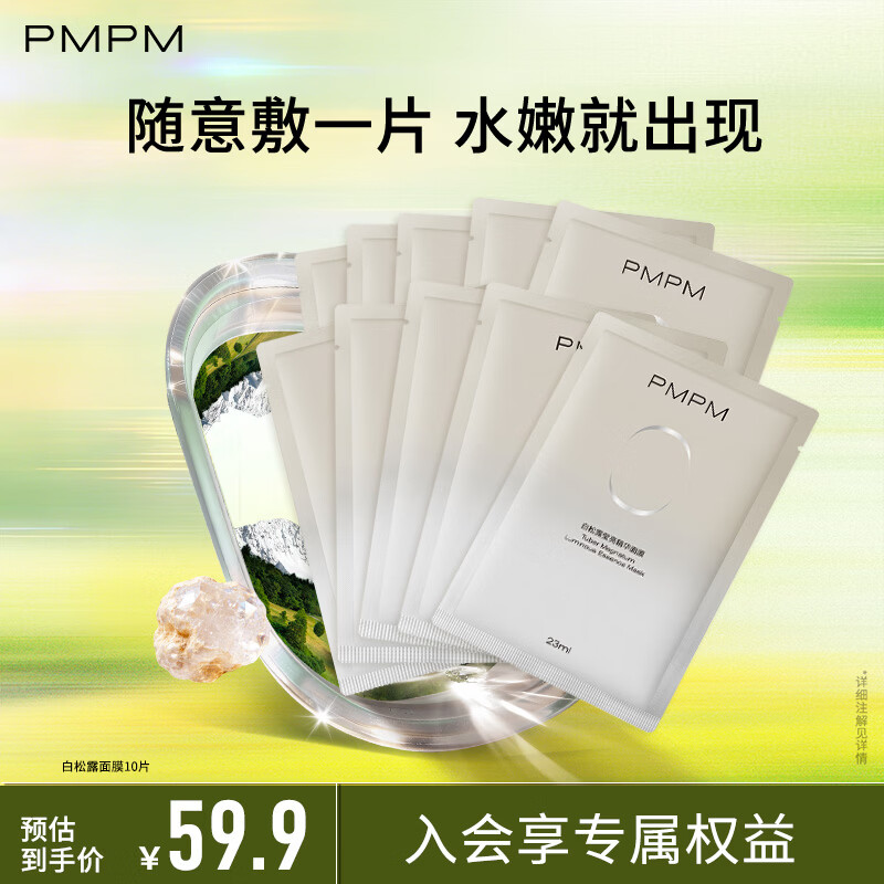 快 PMPM白松露面膜10片 15.9元 - 线报酷