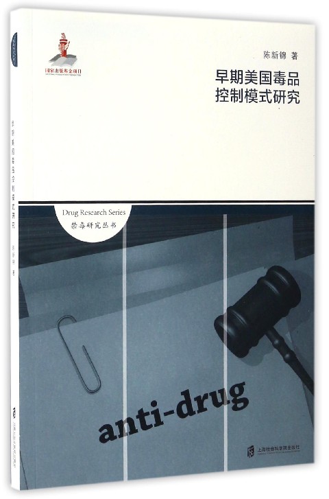 早期美国毒品控制模式研究/禁毒研究丛书