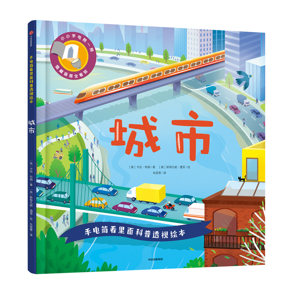 手电筒看里面科普透视绘本：城市（精装单册）