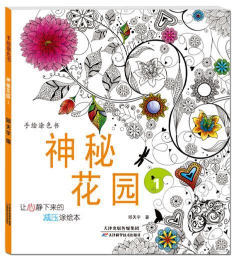 手绘涂色书:神秘花园1 邱天宇【正版书】