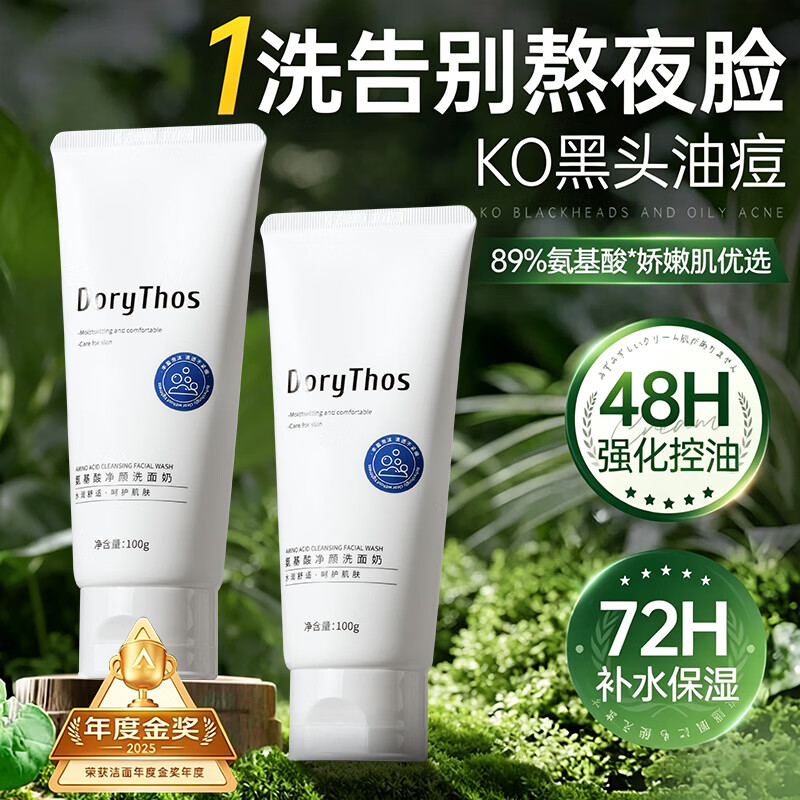 比诗（DoryThos）洗面奶100g*2男女专用氨基酸收缩毛孔深沉祛痘去黑头洁面乳第1名