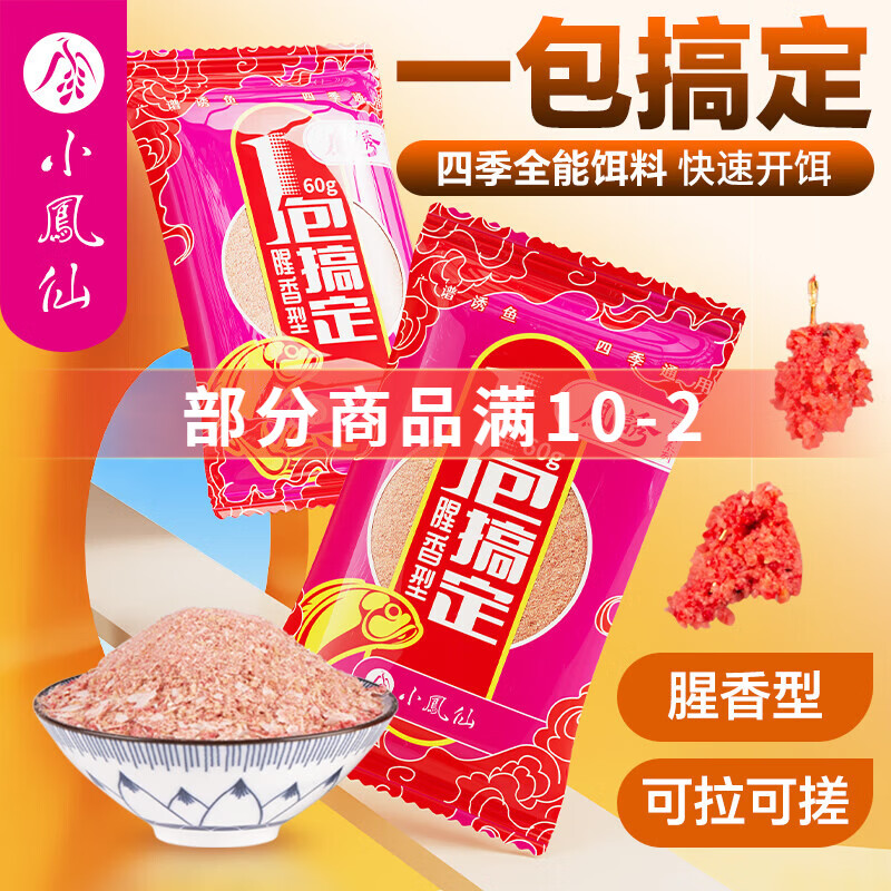 小凤仙凤诱一包搞定鱼饵饵料鲫鱼鲤鱼野钓湖库专用鱼饵料腥香型鱼饵食 一包搞定【腥香型】约60g