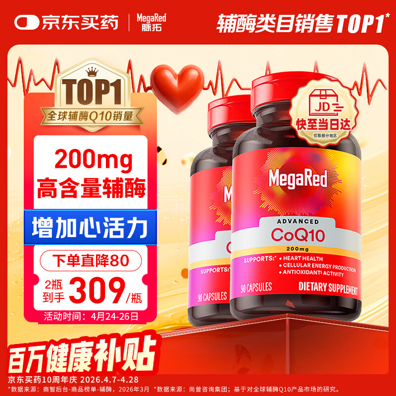 MegaRed脉拓辅酶q10胶囊高含量美国进口心脏养护心肌coq10 200mg90粒*2瓶