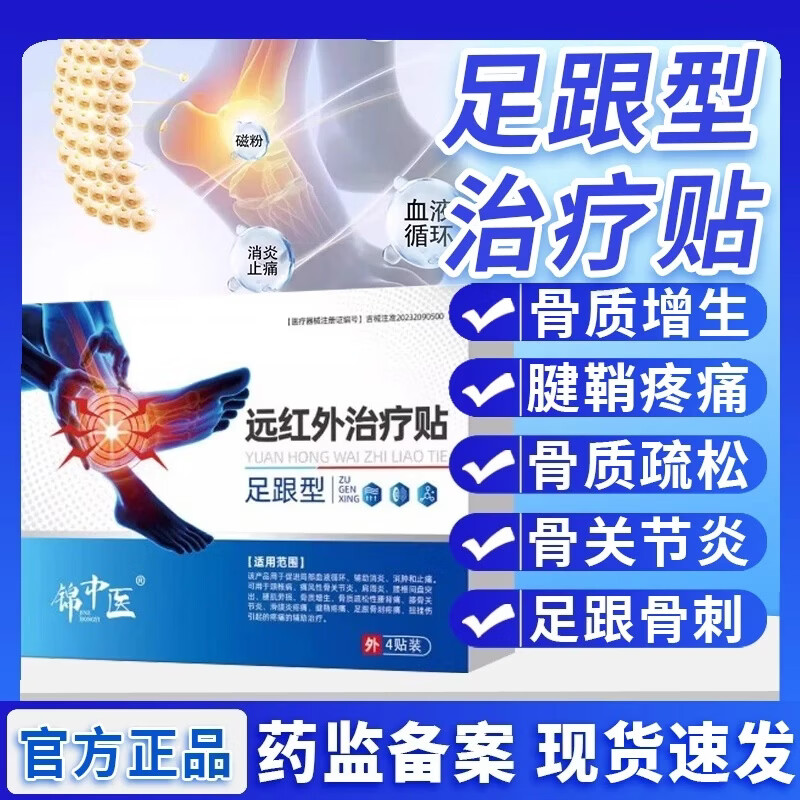 锦中医足跟型远红外治疗贴锦中医远红外骨痛贴关节专用骨质增生a 5