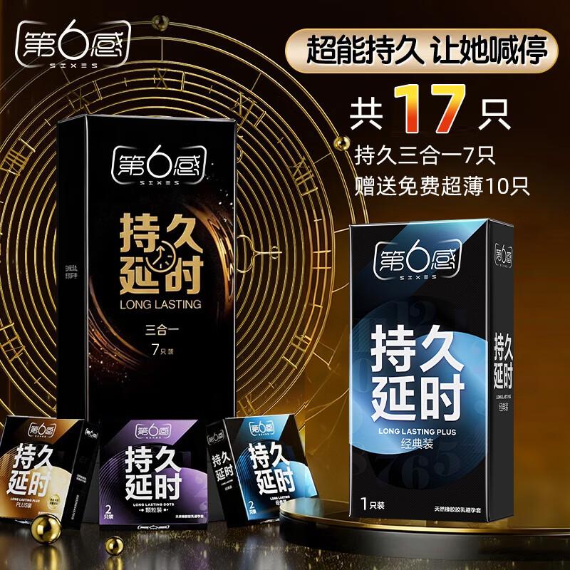 第六感延时避孕套安全套男专用持久防早泄敏感套成人情趣用品byt超薄003 【延时超值性价比】共17只：持久7只加超薄10只