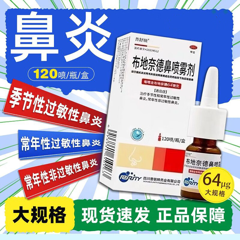 [普舒顺]布地奈德鼻喷雾剂 64μg*120喷 1盒装 布地奈德鼻喷剂64ug120喷鼻炎儿童季节性过敏性鼻炎鼻喷剂鼻塞打喷嚏 26年6月过期