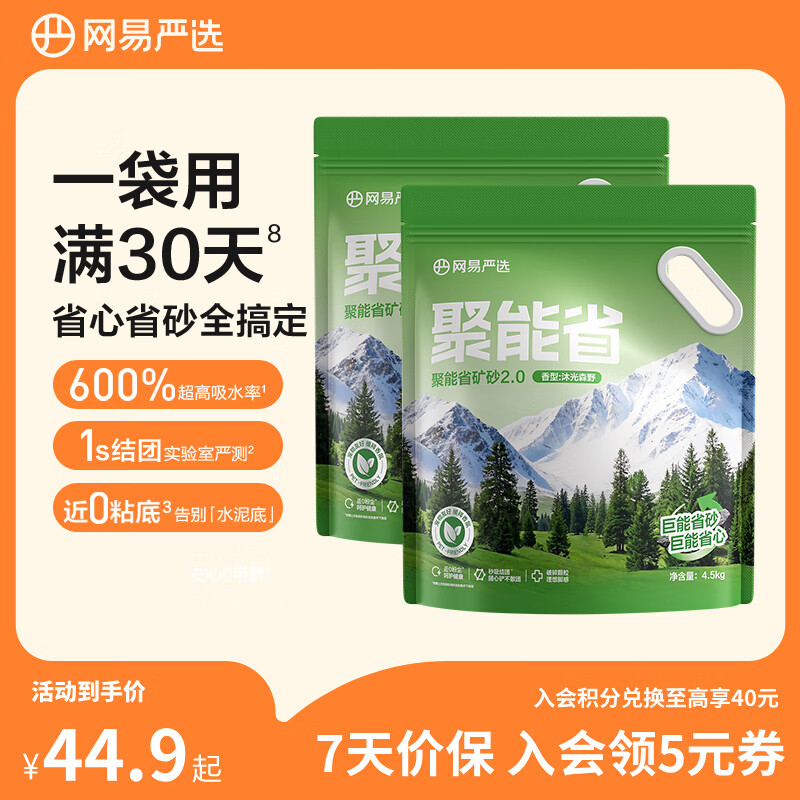 网易严选聚能省矿砂 除臭净味吸水高效结团 省砂瞬吸健康无尘猫咪用品猫砂 【升级】聚能省矿砂2.0 沐光森野香型 4.5kg*2