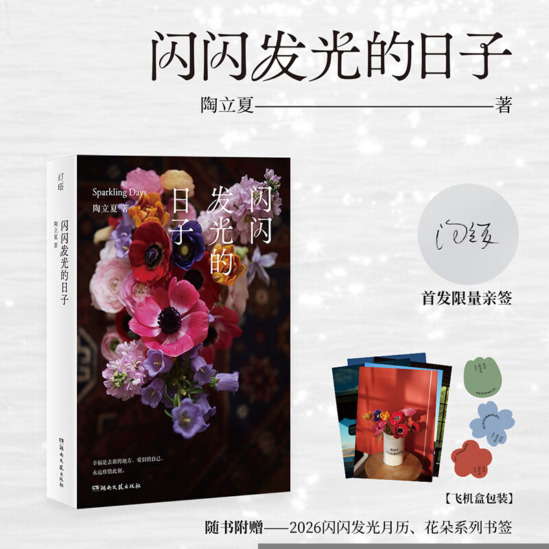 【当当 限量亲签版】闪闪发光的日子 陶立夏2026全新生活自选集 女作家的灵感之书 那些珍贵的时刻 如同乍现的光
