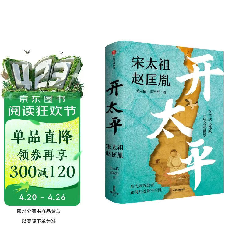开太平 电视剧太平年剧情说明书 宋太祖赵匡胤 五代十国 北宋开国史 宋朝历史 帝王传记 乱世英雄 政治军事谋略 制度文明构建 毛元佑 雷家宏 著 宋史三部曲 中信出版社