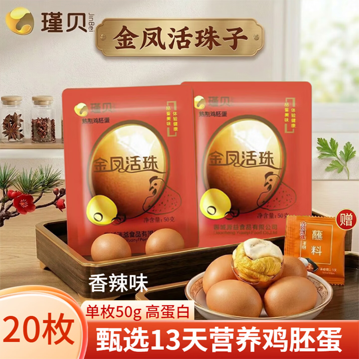 瑾贝13天金凤活珠子香辣味50g*20枚新鲜开袋即食加蘸料钢化蛋熟鸡胚蛋