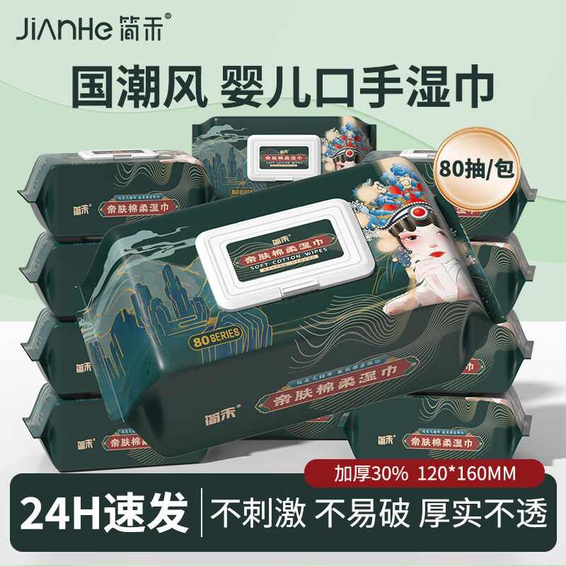 简禾纯水湿巾带盖抽取手口清洁湿巾大包家用婴儿手口湿纸巾 加大加厚【国风款】 80抽 5包