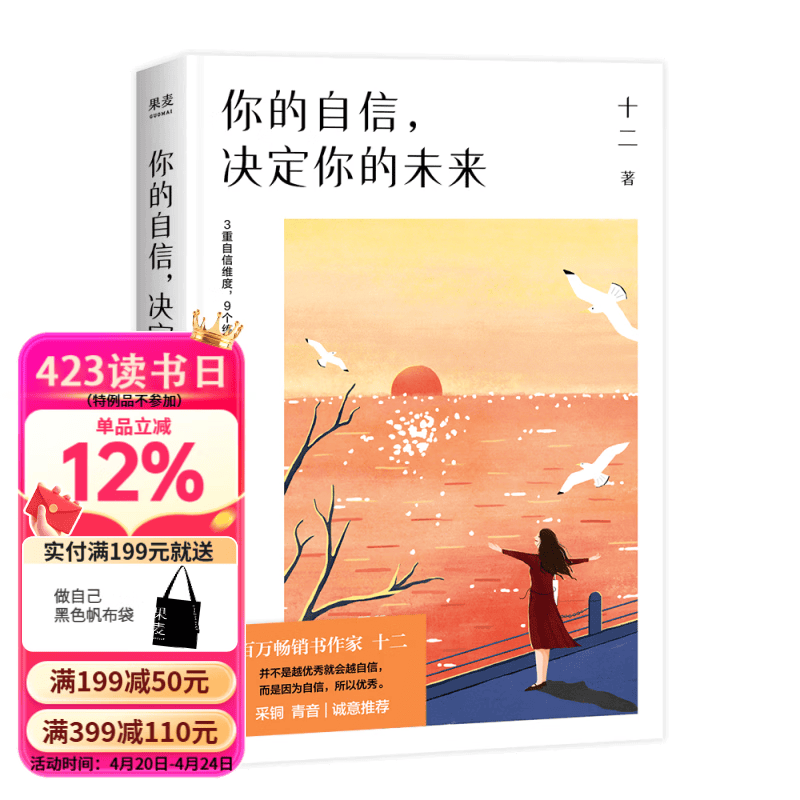 【官方直营】（多规格）你的自信 决定你的未来 作家十二 不畏将来不念过去2  zhui好的年龄才刚刚开始 励志 成功 个人修养 果麦出品  团购联系客服 阅读狂欢节 你的自信决定你的未来