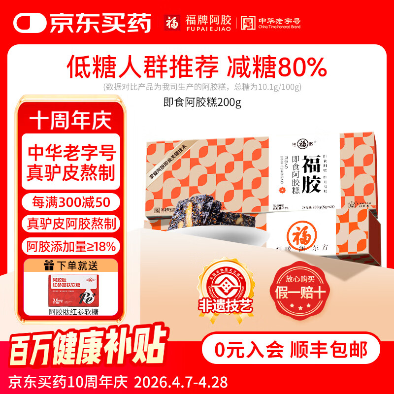福牌阿胶200g即食阿胶糕礼盒装阿胶块中华老字号东阿镇送长辈送妈妈礼物 200g*2盒 礼盒装(减糖款阿胶18%) 京东折扣/优惠券