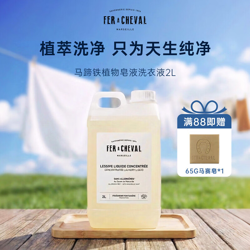 EDFFer A Cheval马蹄铁洗衣液FAC浓缩马赛皂液地板清洁剂医用 内衣洗衣液350ml【血渍克星】