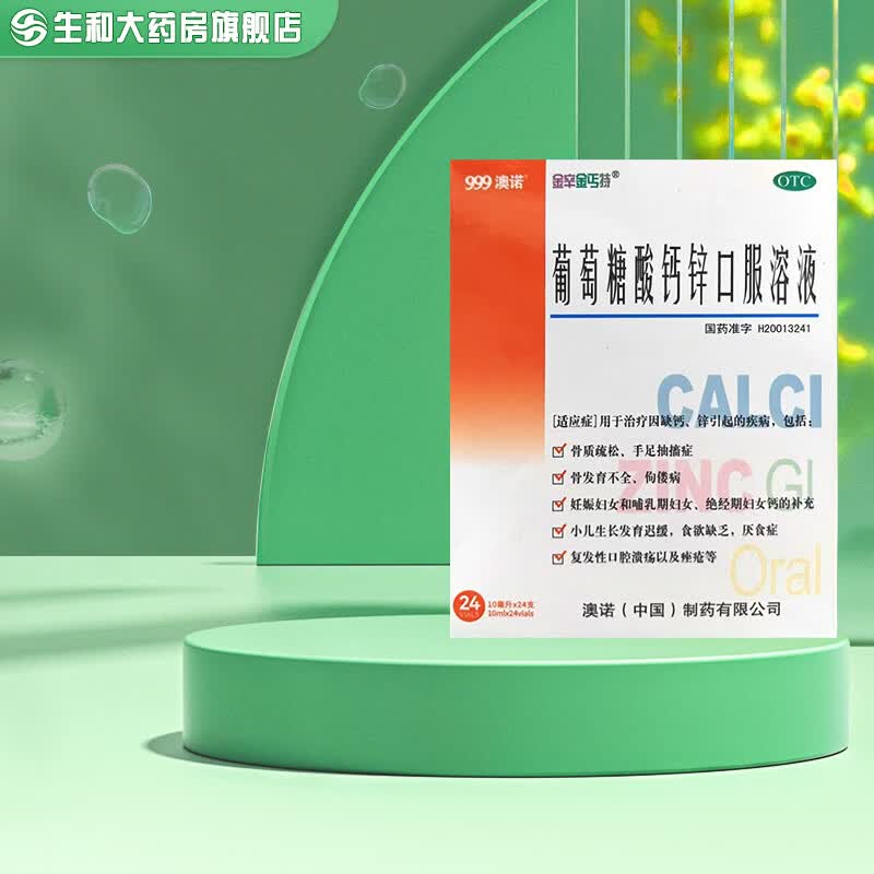 [澳诺]葡萄糖酸钙锌口服溶液 10ml*24支 1盒装 10ml*24支