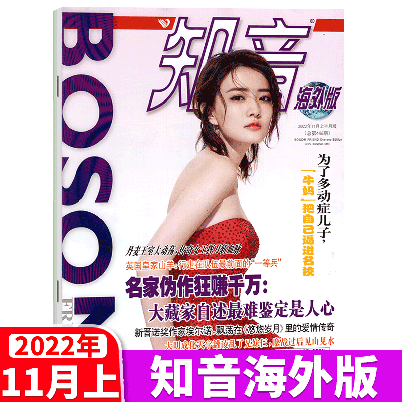 知音 海外版杂志 2022年11月上 总446期