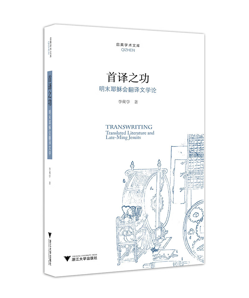 首译之功：明末耶稣会翻译文学论