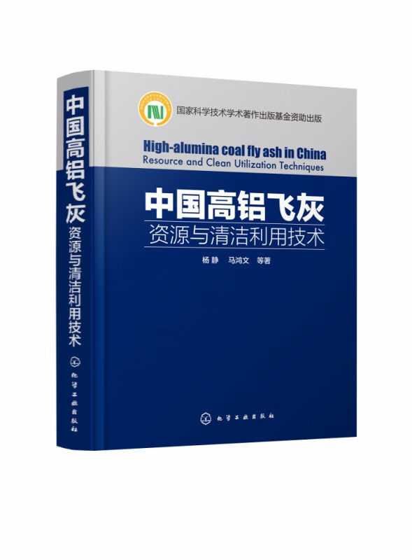 中国高铝飞灰(资源与清洁利用技术)(精)