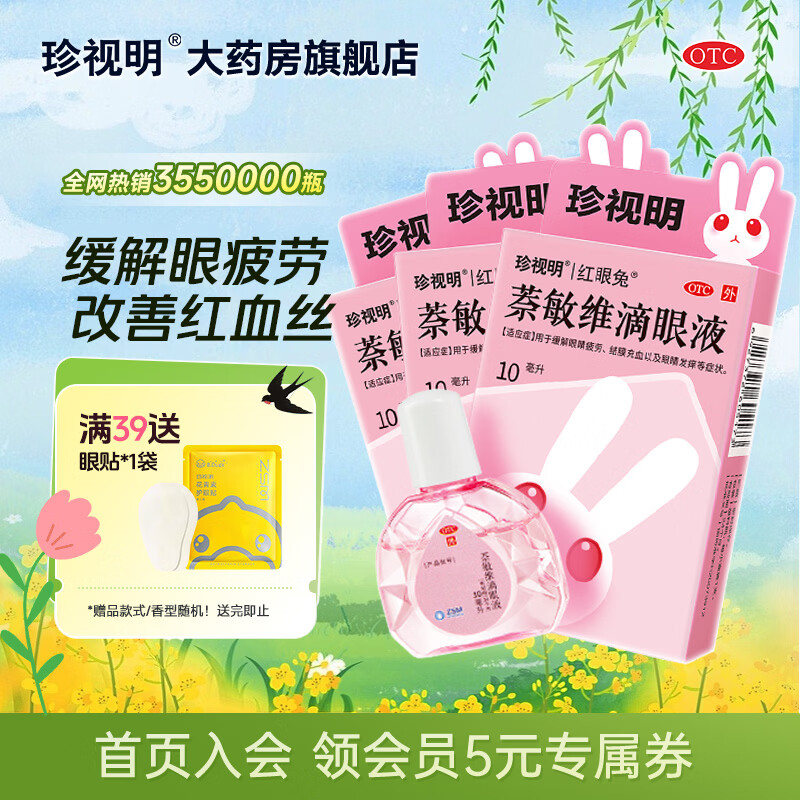 [珍视明]萘敏维滴眼液 10ml 3盒装 眼药水疲劳 结膜充血 眼睛发痒 眼睛疲劳