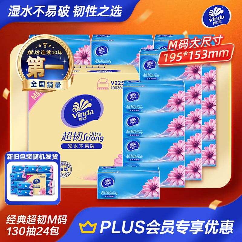 维达（Vinda）抽纸 【孙颖莎推荐】超韧3层130抽*24包M码 新旧随机 整箱