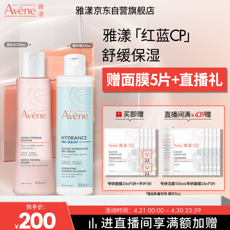 雅漾（Avene）恒润保湿水乳精华护肤套装 舒缓敏肌柔肤水+小蛮腰红蓝CP爽肤水