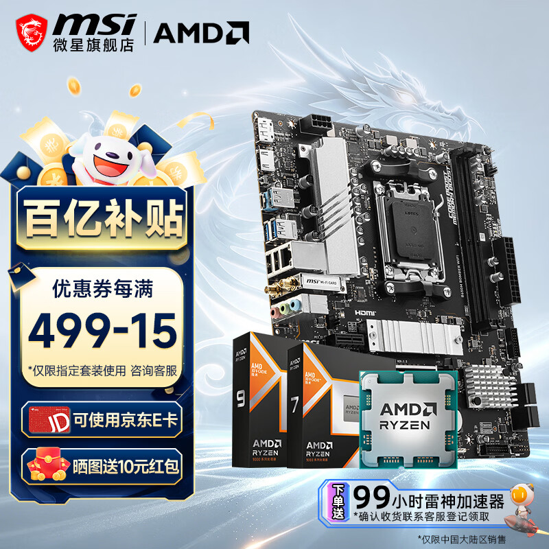 微星（MSI）B650M B850M 搭 AMD 锐龙 9600X 9700X 7800X 3D 9800X3D CPU主板套装 板U套装 B650M BOMBER WIFI R5 9600X散片