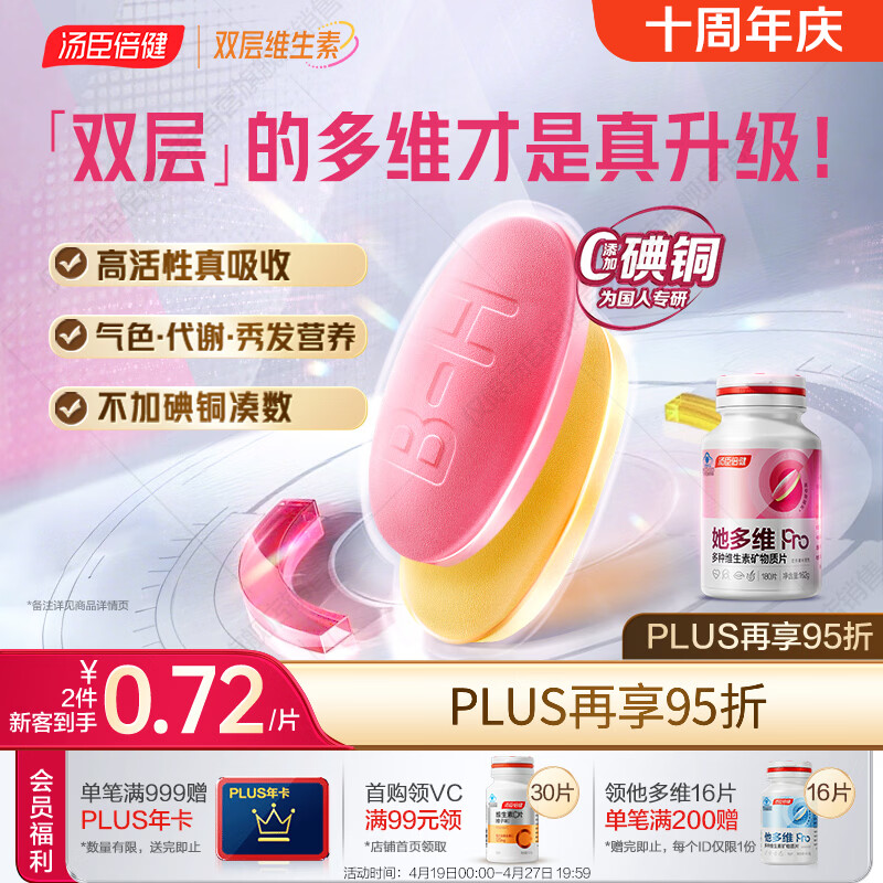 汤臣倍健她多维双层片180片女士复合多种维生素b族维生素d3补铁叶酸烟酰胺