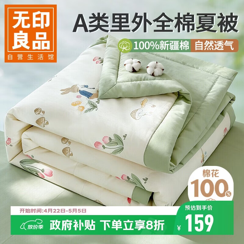无印良品A类里外全棉夏凉被100%新疆纯棉花薄被子 夏季空调被芯 200x230cm