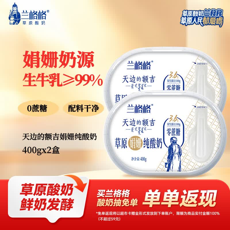 兰格格 草原酸奶 天边的额吉 娟姗0蔗糖纯酸奶400g*2 可制干噎希腊酸奶