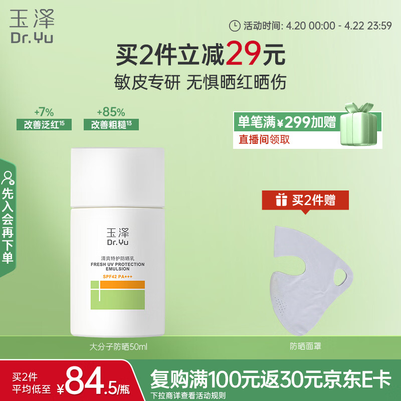 玉泽（Dr.Yu）清爽特护防晒乳SPF42 PA+++大分子防晒 敏感肌温和免卸50ml