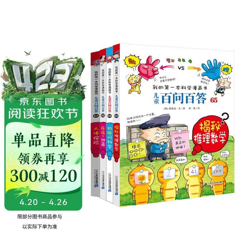 儿童百问百答系列61/62/63/65（全4册）人体探险 疾病与细菌 物联网科学 揭密推理数学 我的第一本科学漫画书 
